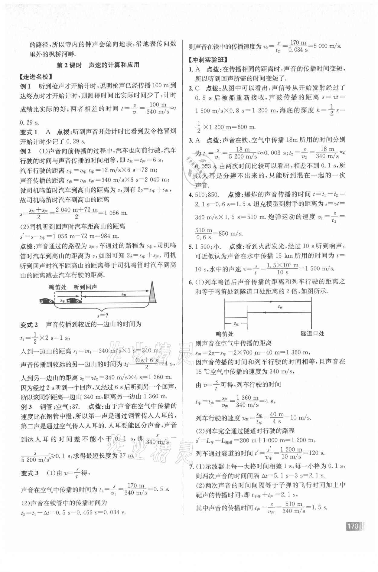 2021年走向名校八年級物理上冊人教版 參考答案第6頁