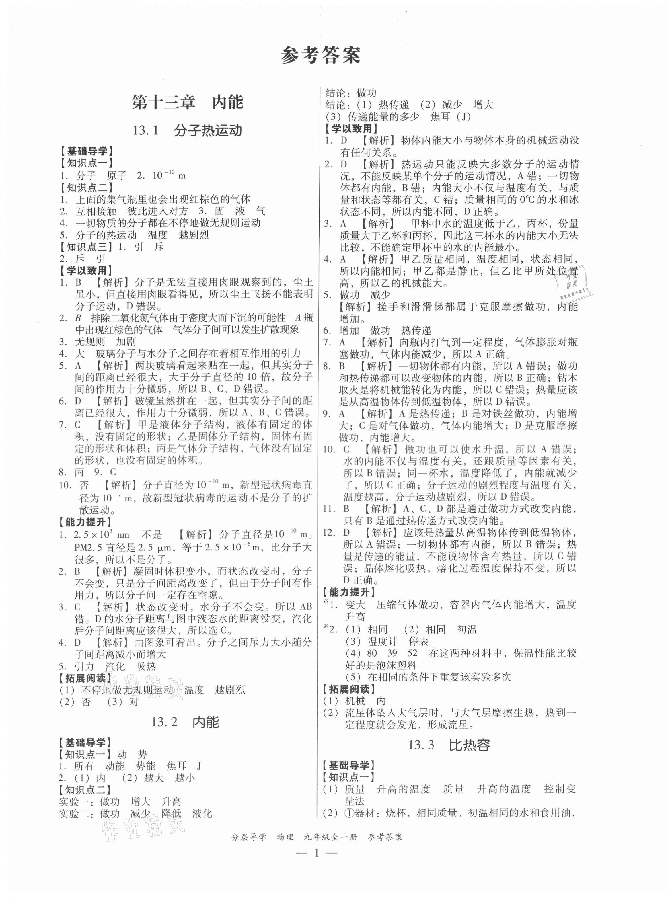 2021年分層導學九年級物理全一冊人教版 第1頁