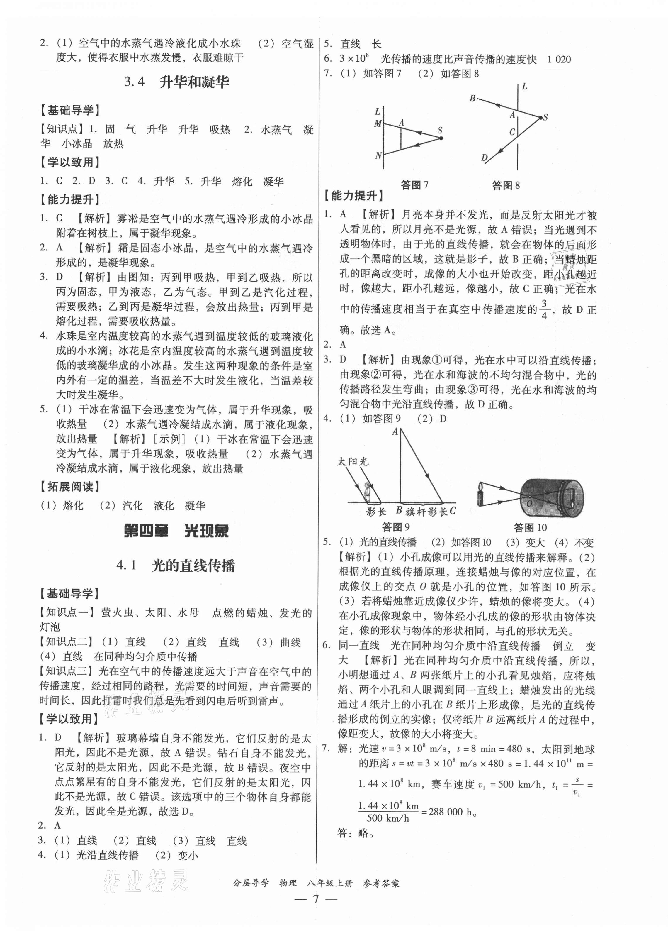 2021年分層導(dǎo)學(xué)八年級(jí)物理上冊(cè)人教版 第7頁(yè)