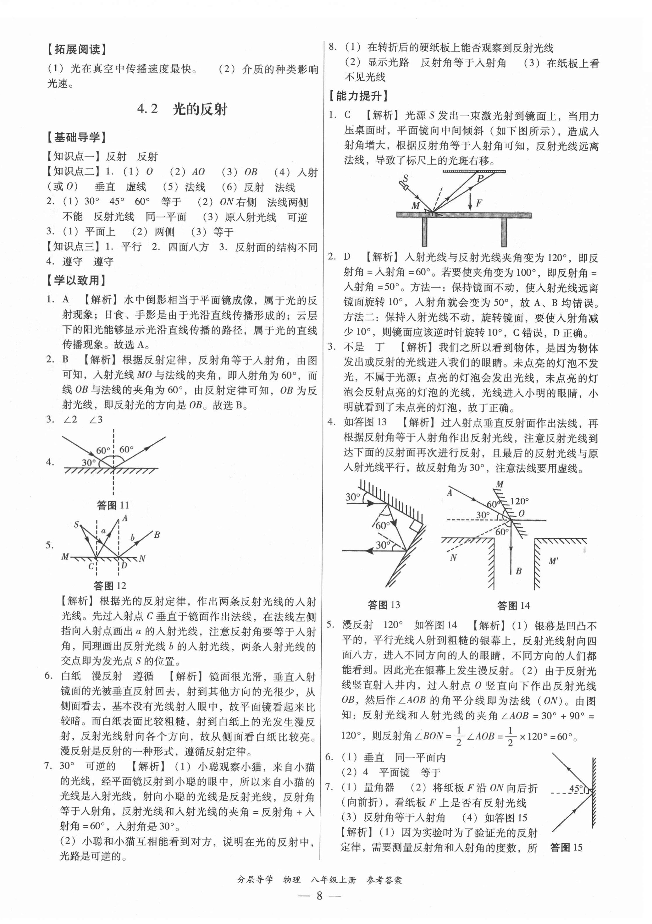2021年分層導(dǎo)學(xué)八年級物理上冊人教版 第8頁