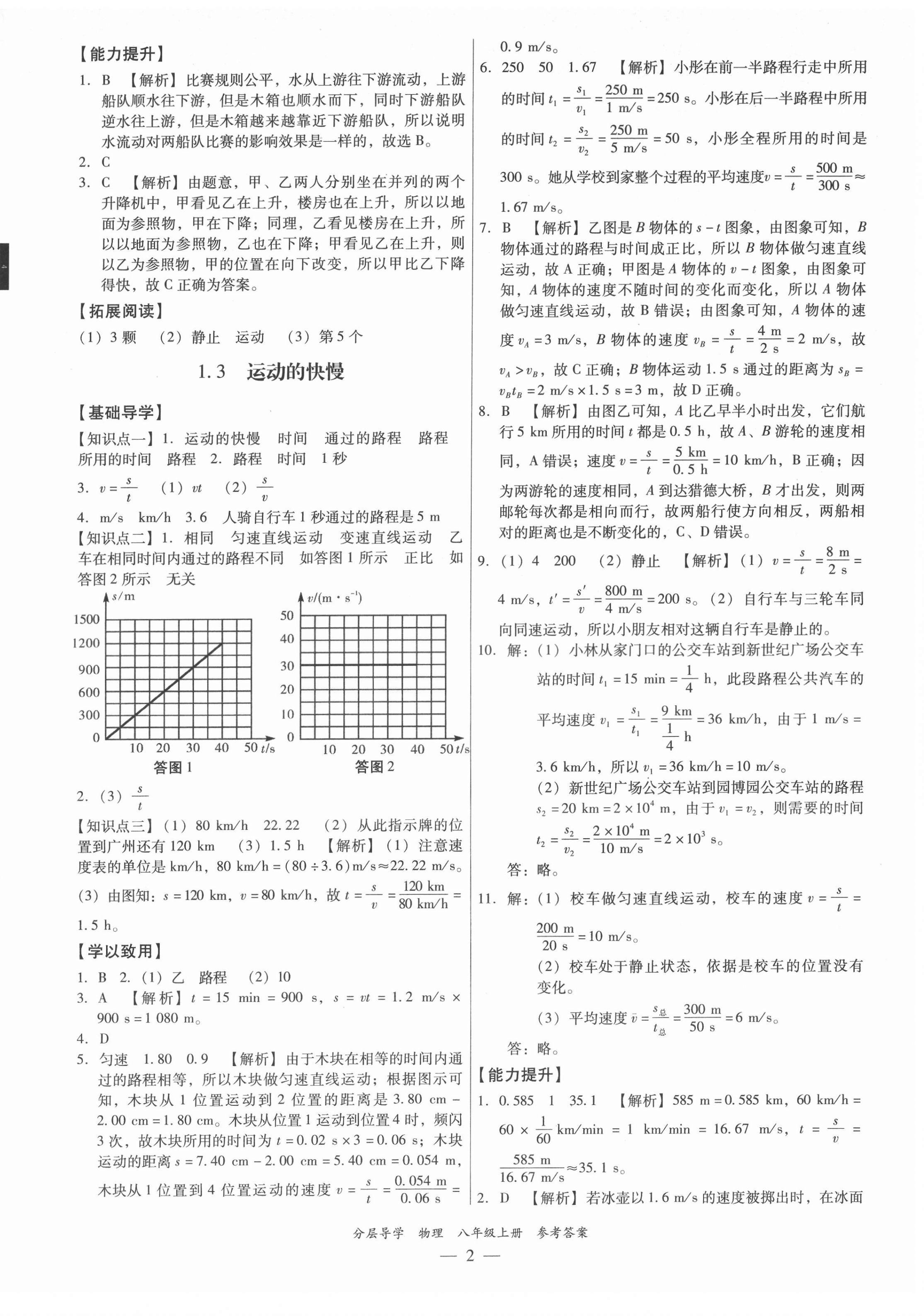 2021年分層導學八年級物理上冊人教版 第2頁