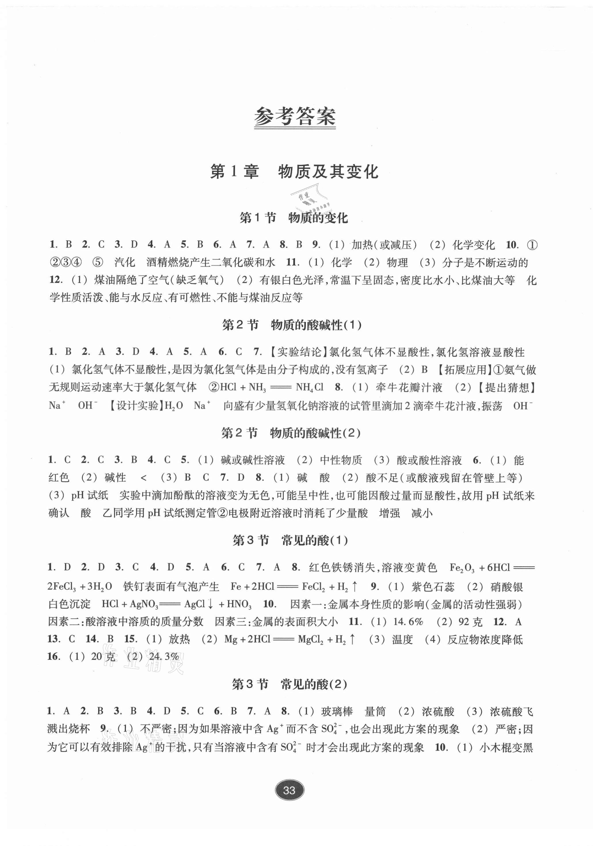 2021年同步练习浙江教育出版社九年级科学上册浙教版提升版 第1页