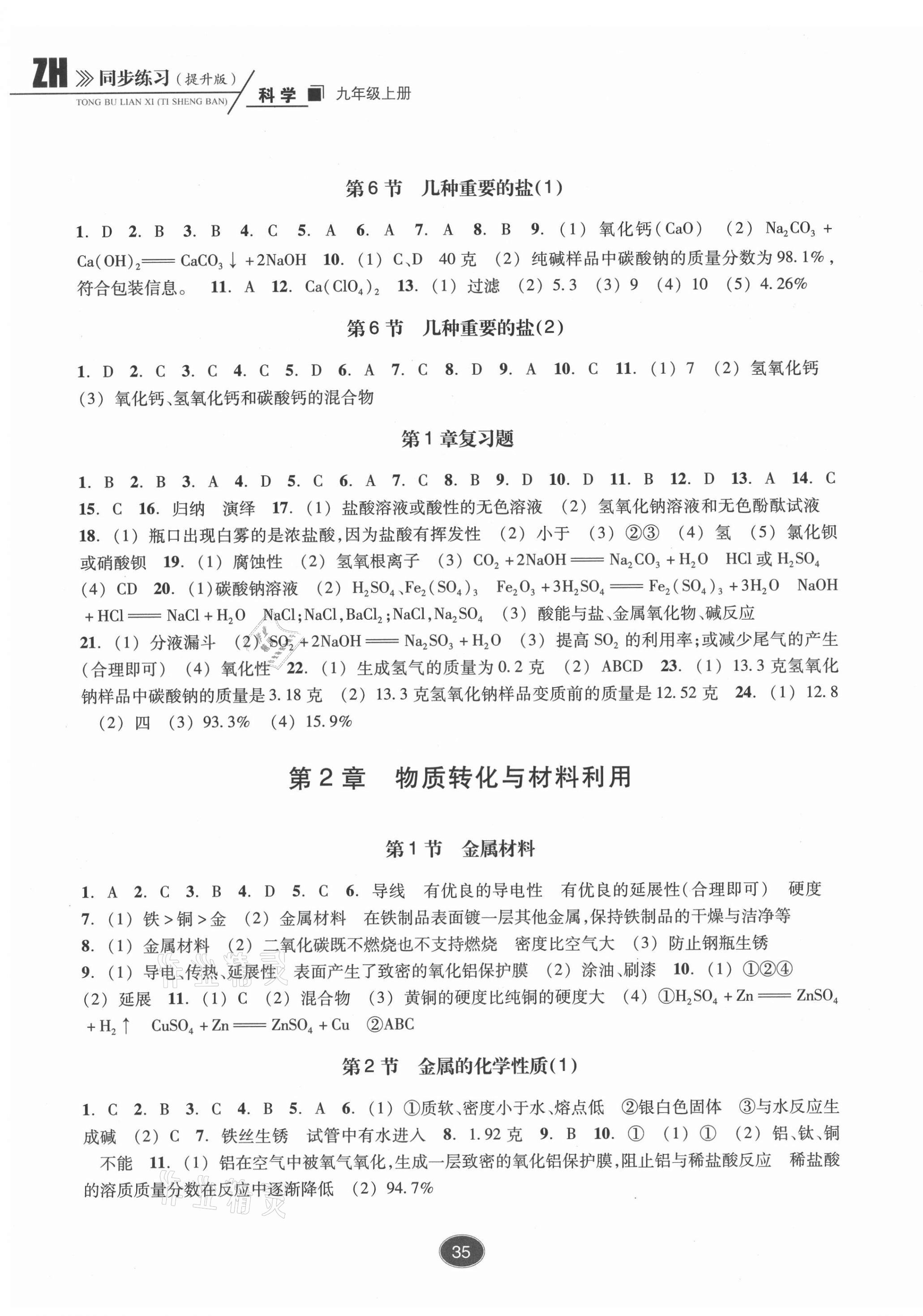 2021年同步练习浙江教育出版社九年级科学上册浙教版提升版 第3页