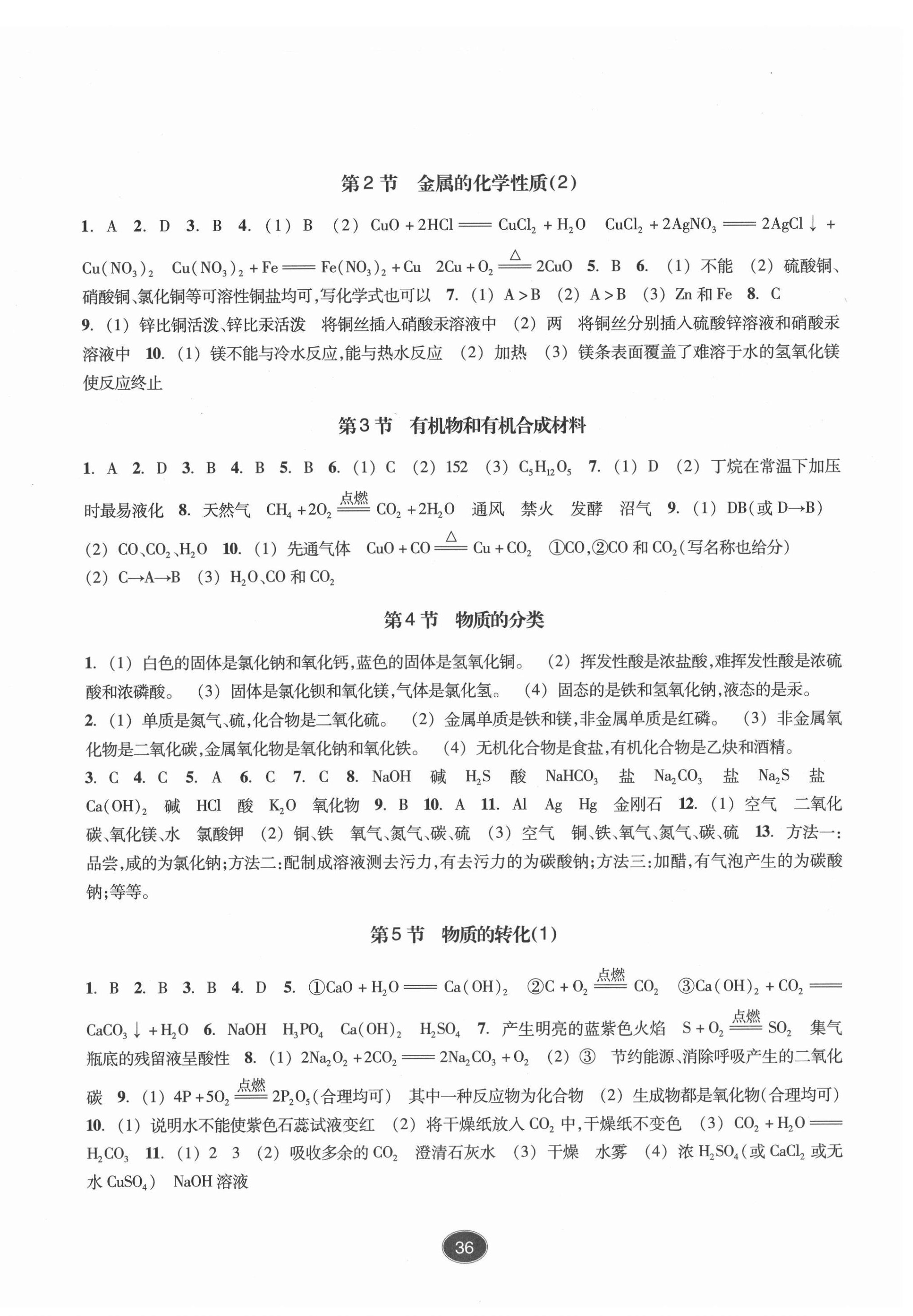 2021年同步练习浙江教育出版社九年级科学上册浙教版提升版 第4页