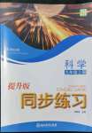 2021年同步练习浙江教育出版社九年级科学上册浙教版提升版