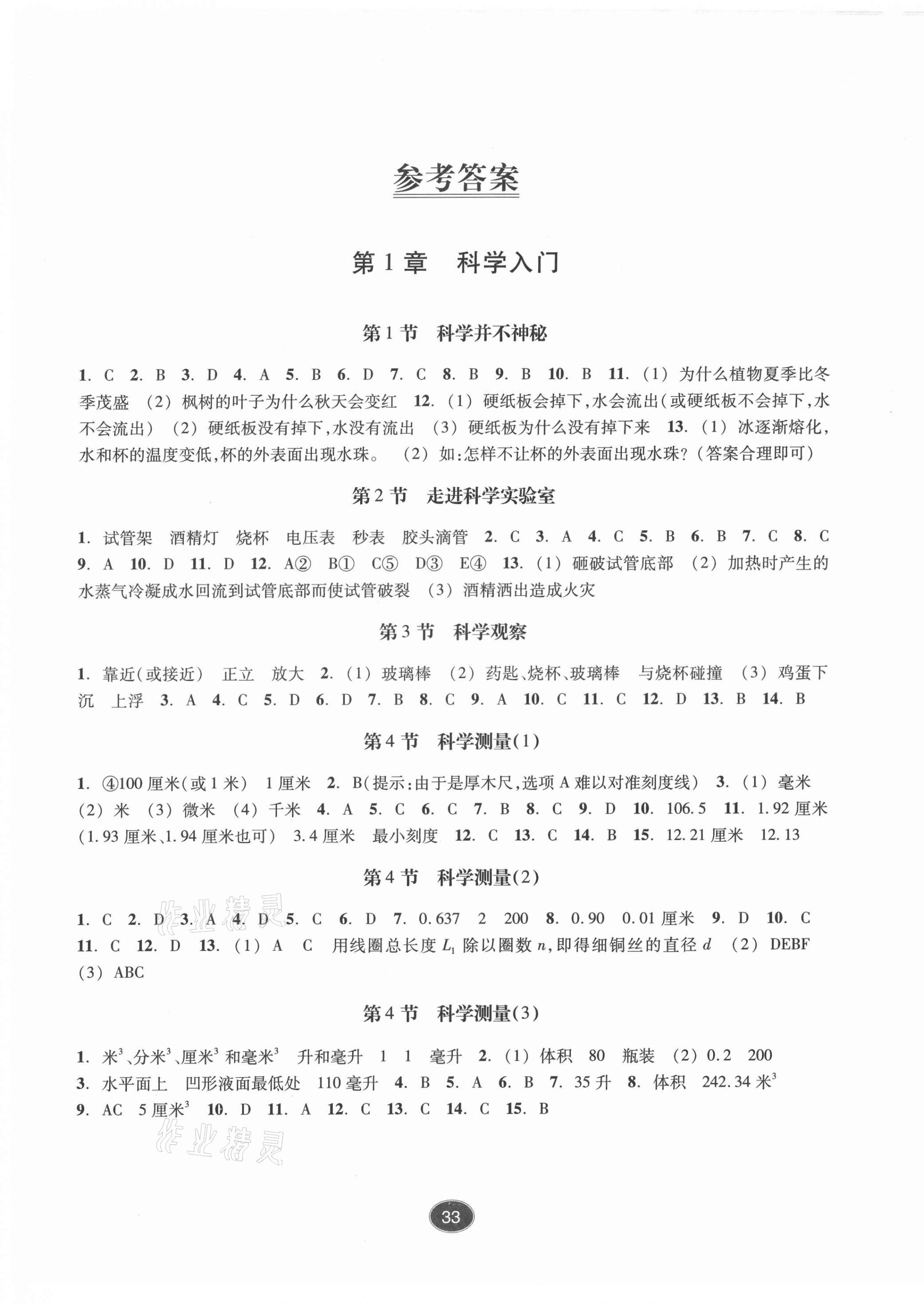 2021年同步练习浙江教育出版社七年级科学上册浙教版提升版 第1页