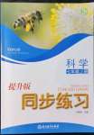 2021年同步練習(xí)浙江教育出版社七年級(jí)科學(xué)上冊(cè)浙教版提升版