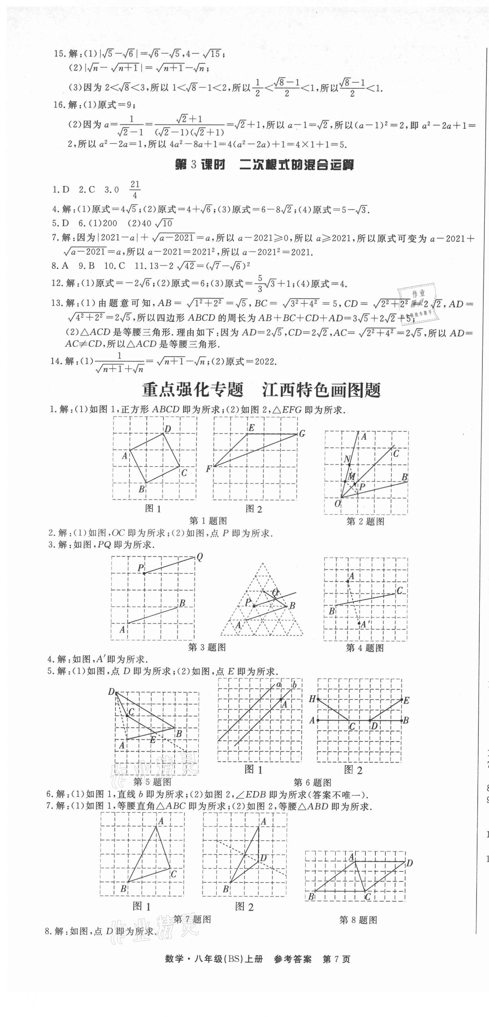 2021年赢在新课堂八年级数学上册北师大版江西专版 第7页