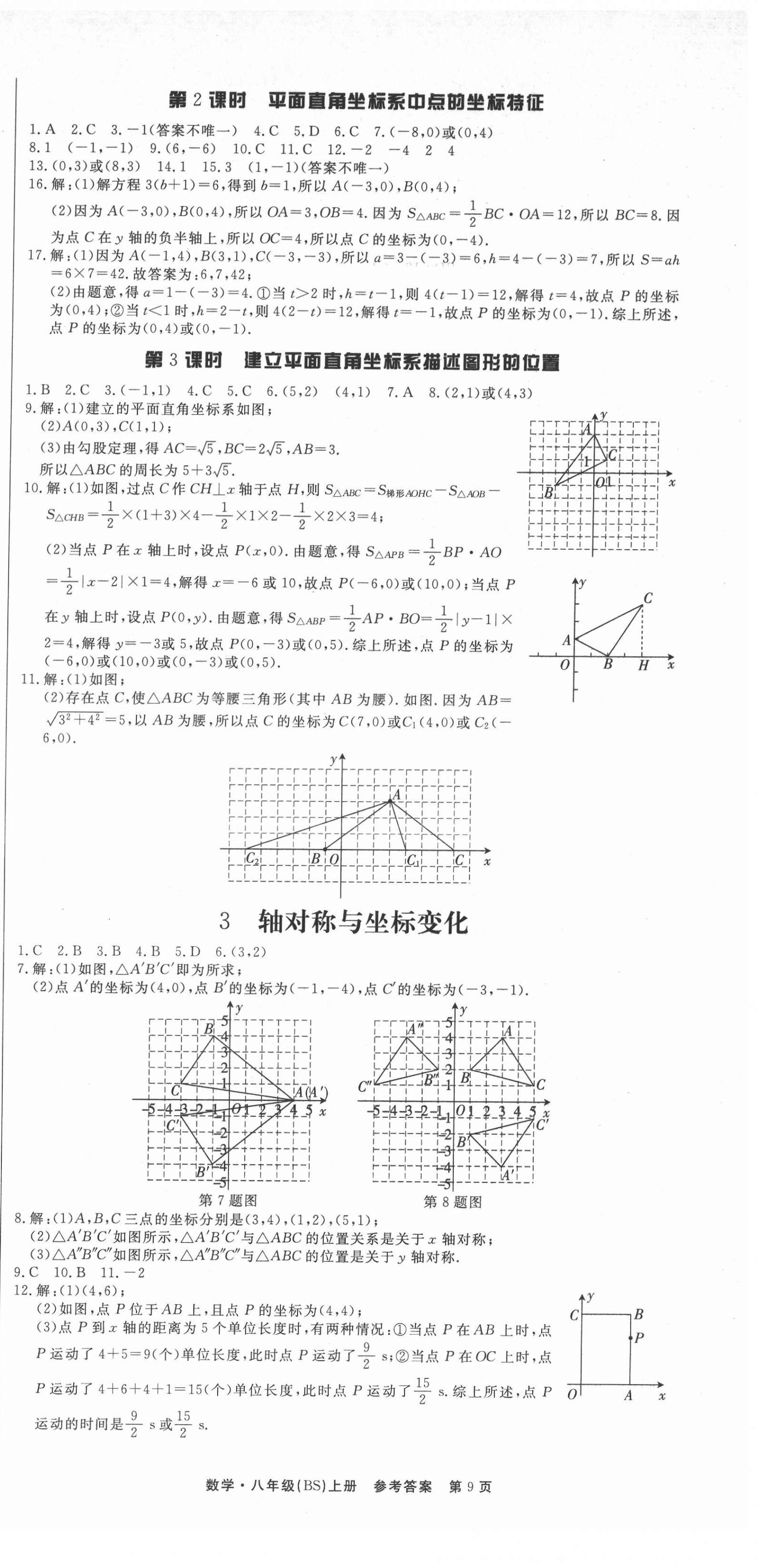 2021年赢在新课堂八年级数学上册北师大版江西专版 第9页