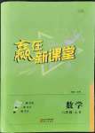 2021年贏在新課堂八年級數學上冊北師大版江西專版