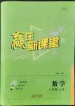 2021年贏在新課堂八年級(jí)數(shù)學(xué)上冊(cè)北師大版江西專(zhuān)版