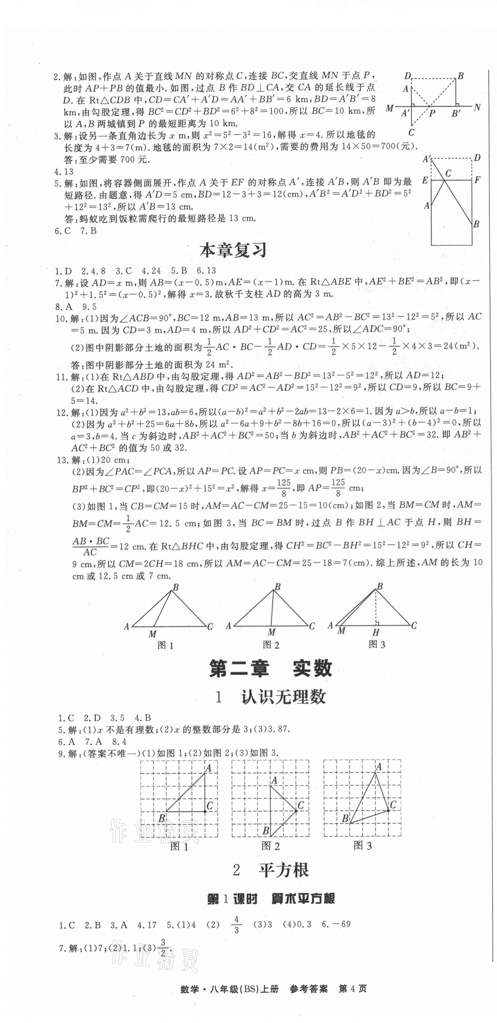 2021年赢在新课堂八年级数学上册北师大版江西专版 第4页