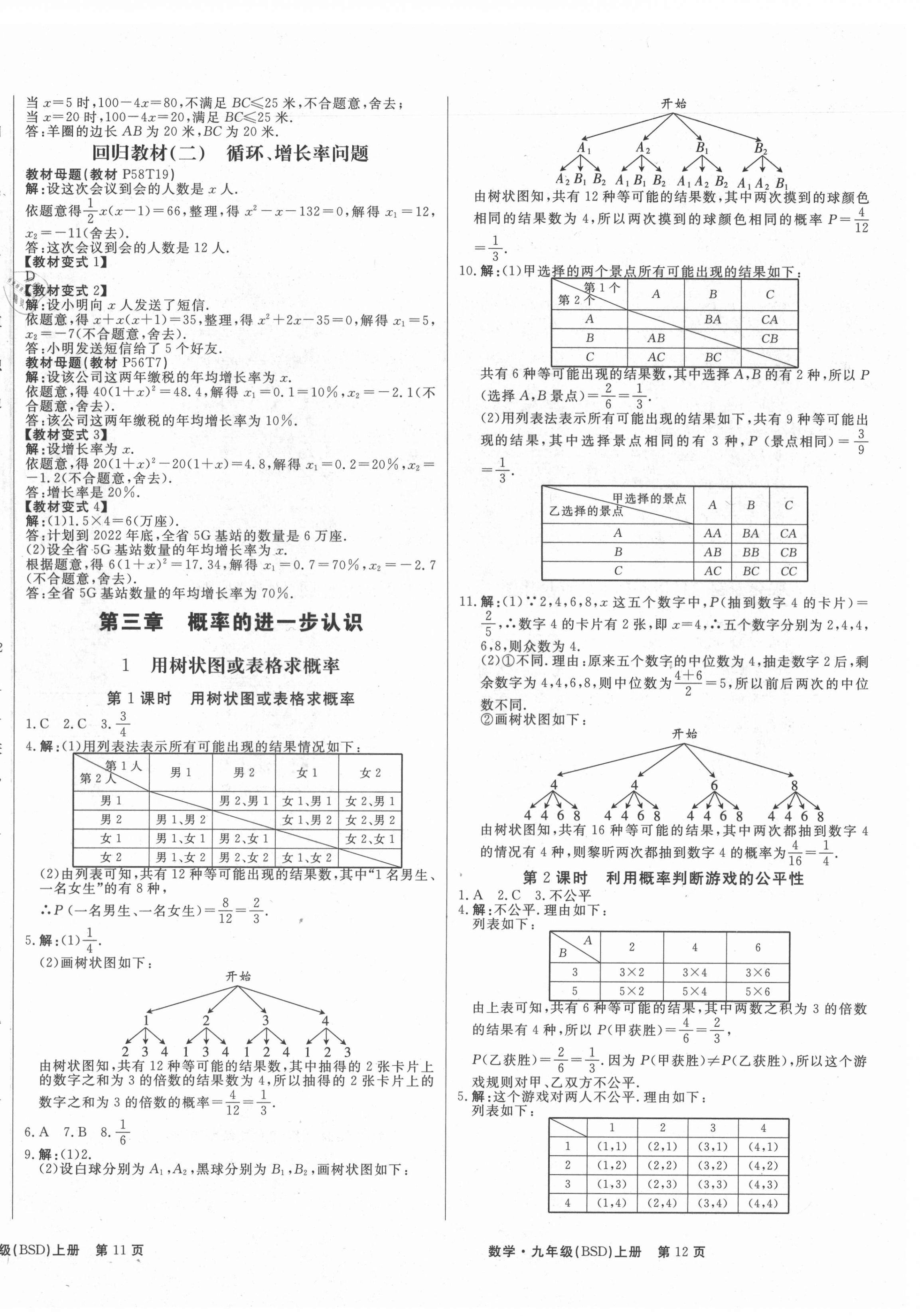 2021年贏(yíng)在新課堂九年級(jí)數(shù)學(xué)上冊(cè)北師大版江西專(zhuān)版 第8頁(yè)