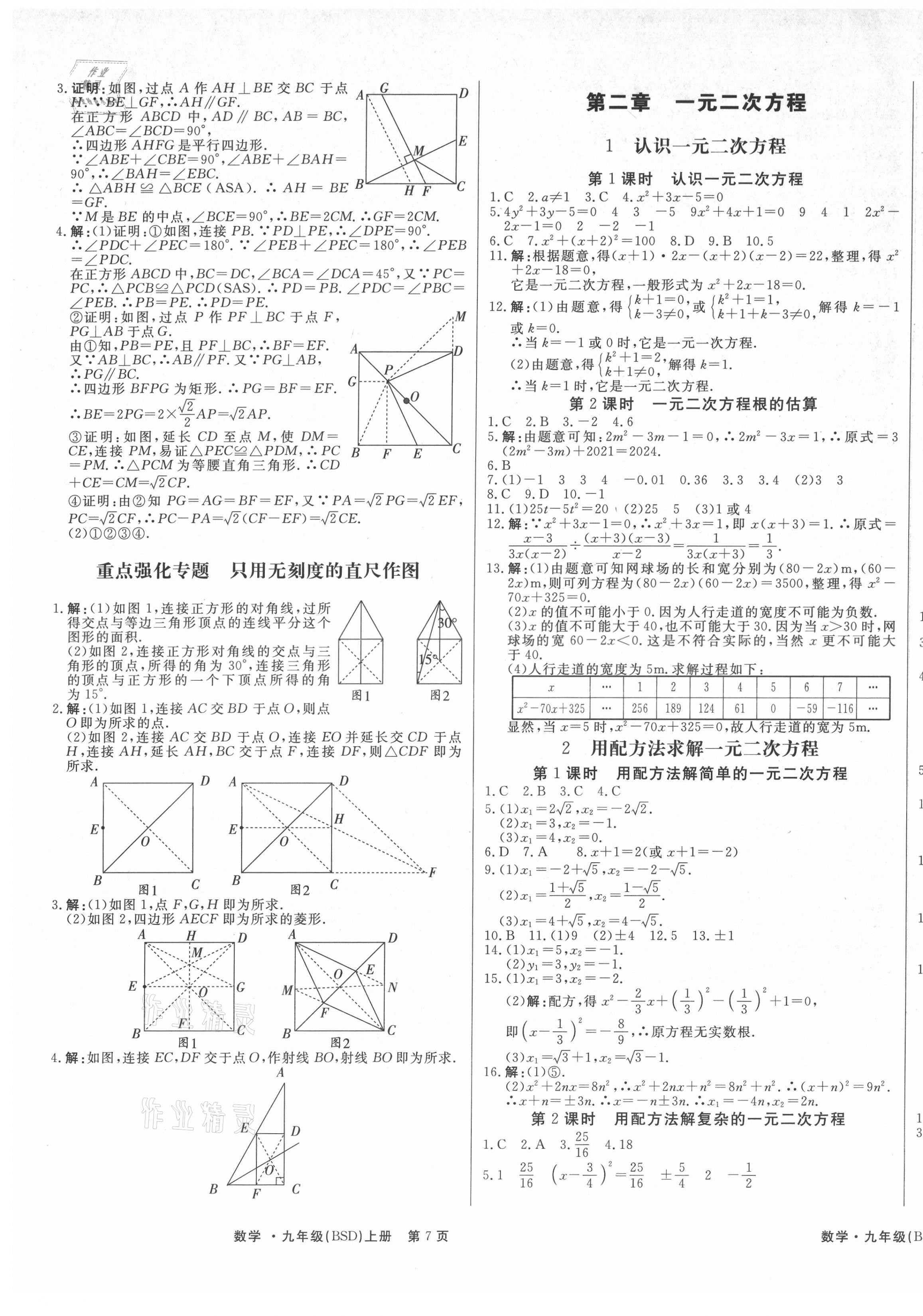 2021年贏在新課堂九年級數(shù)學(xué)上冊北師大版江西專版 第5頁