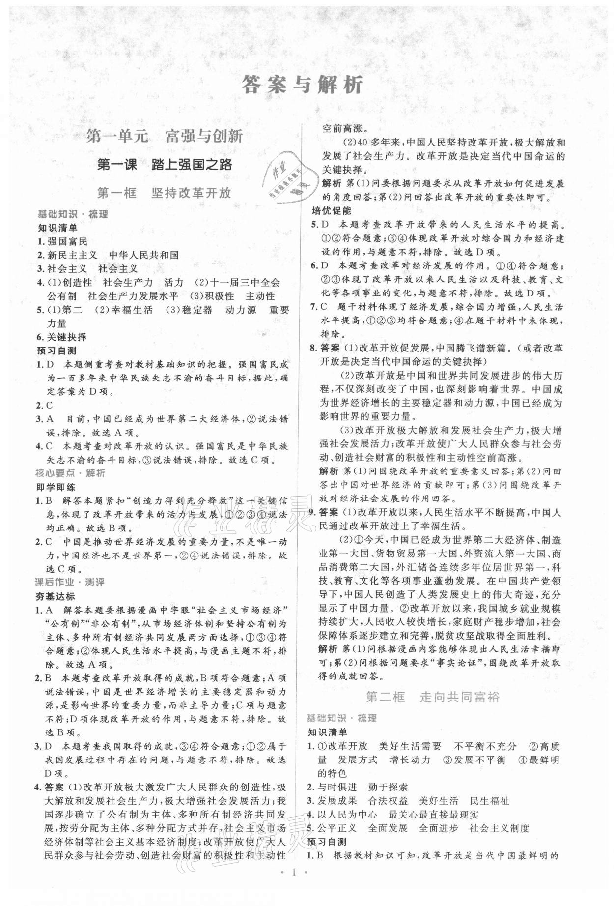 2021年人教金學(xué)典同步解析與測(cè)評(píng)學(xué)考練九年級(jí)道德與法治上冊(cè)人教版 參考答案第1頁(yè)