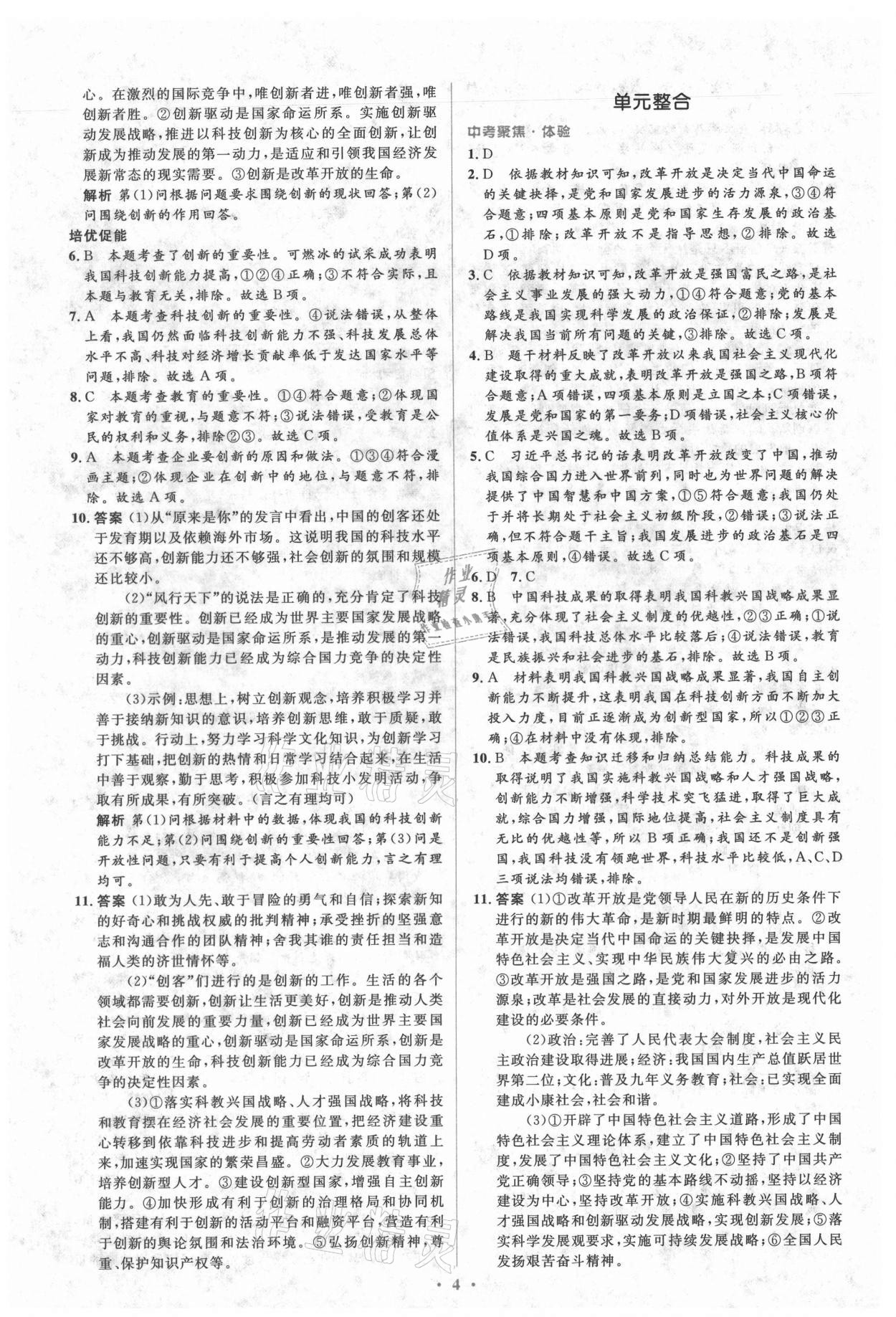 2021年人教金学典同步解析与测评学考练九年级道德与法治上册人教版 参考答案第4页