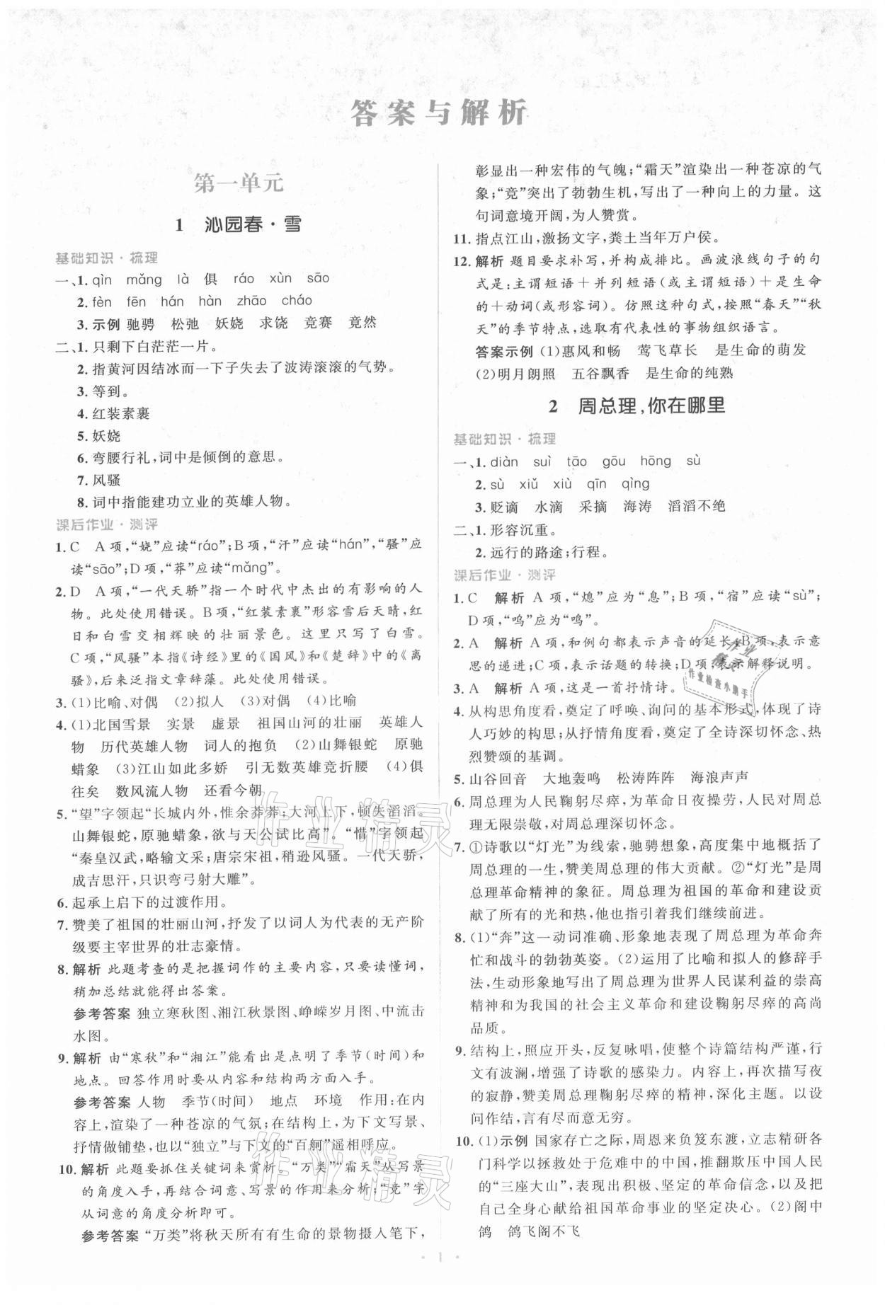 2021年人教金學(xué)典同步解析與測(cè)評(píng)學(xué)考練九年級(jí)語(yǔ)文上冊(cè)人教版 參考答案第1頁(yè)