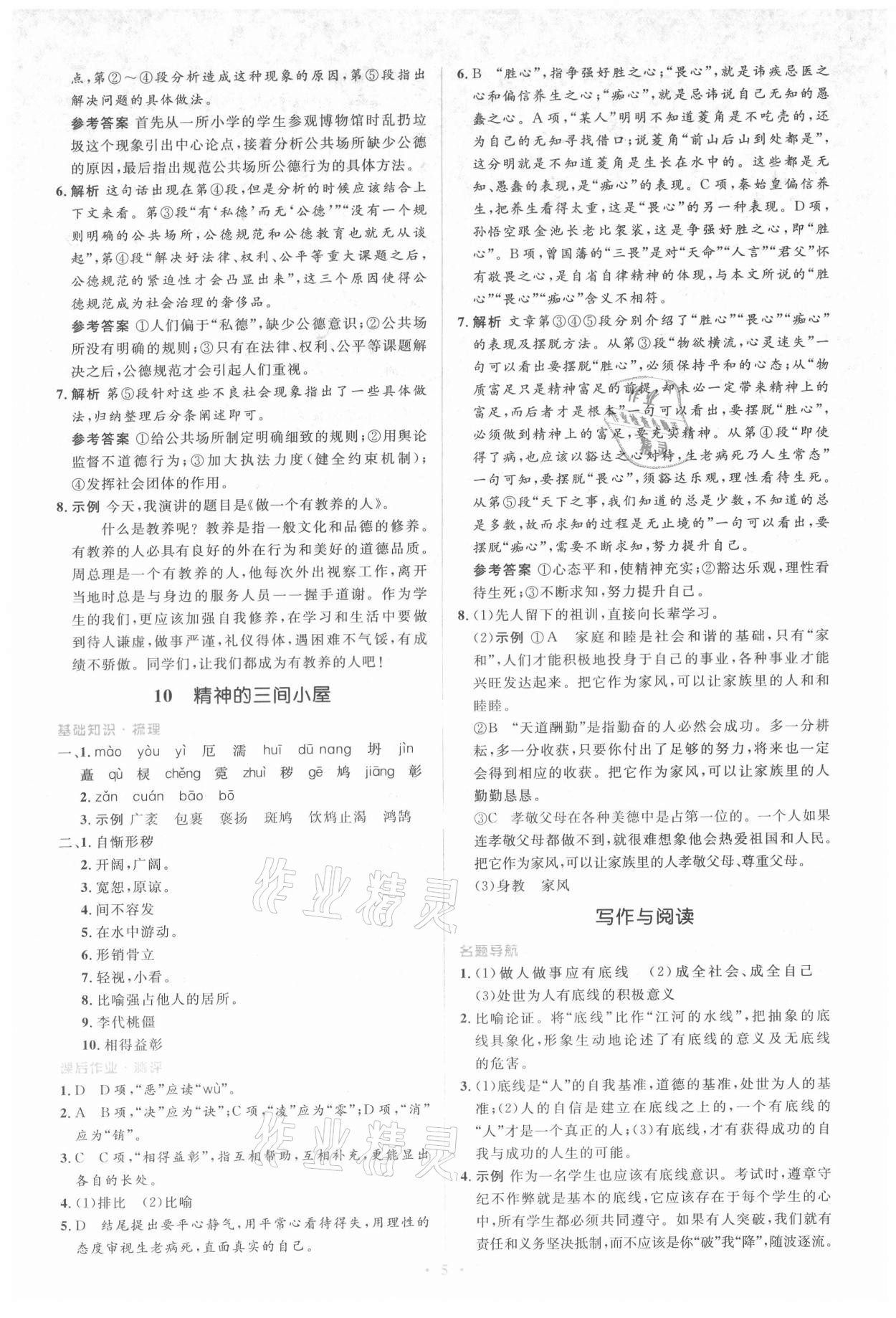 2021年人教金學典同步解析與測評學考練九年級語文上冊人教版 參考答案第5頁