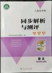 2021年人教金學(xué)典同步解析與測(cè)評(píng)學(xué)考練九年級(jí)語(yǔ)文上冊(cè)人教版