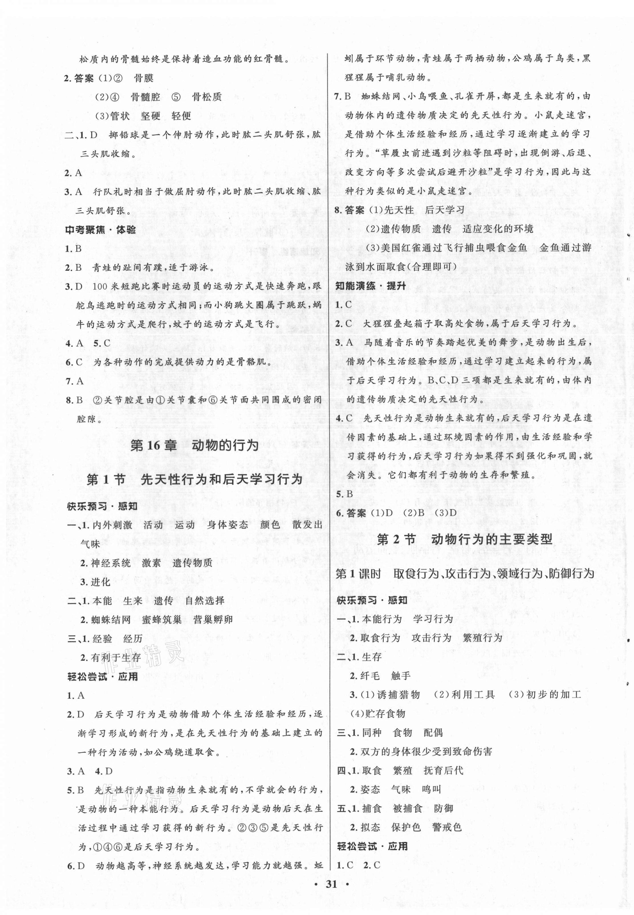 2021年初中同步測控優(yōu)化設計八年級生物上冊北師大版 第3頁