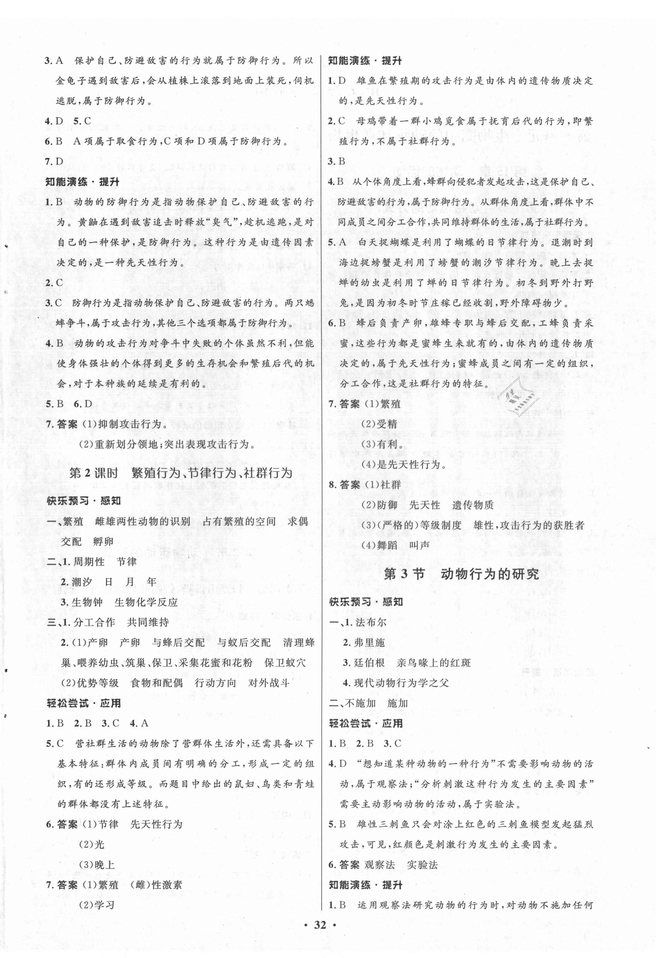 2021年初中同步測控優(yōu)化設(shè)計(jì)八年級(jí)生物上冊北師大版 第4頁