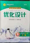 2021年初中同步測控優(yōu)化設計八年級生物上冊北師大版