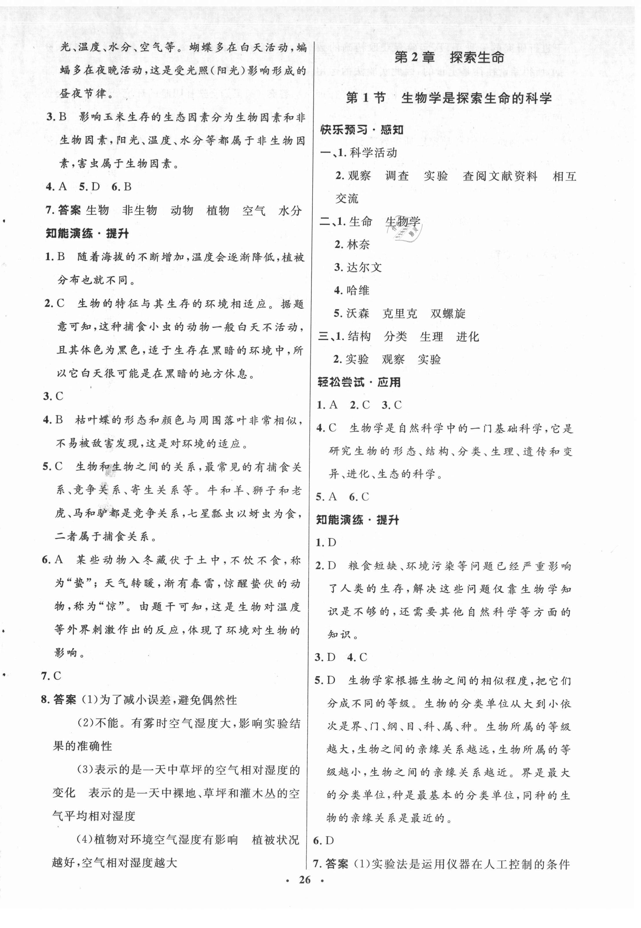 2021年初中同步測控優(yōu)化設(shè)計七年級生物上冊北師大版 第2頁