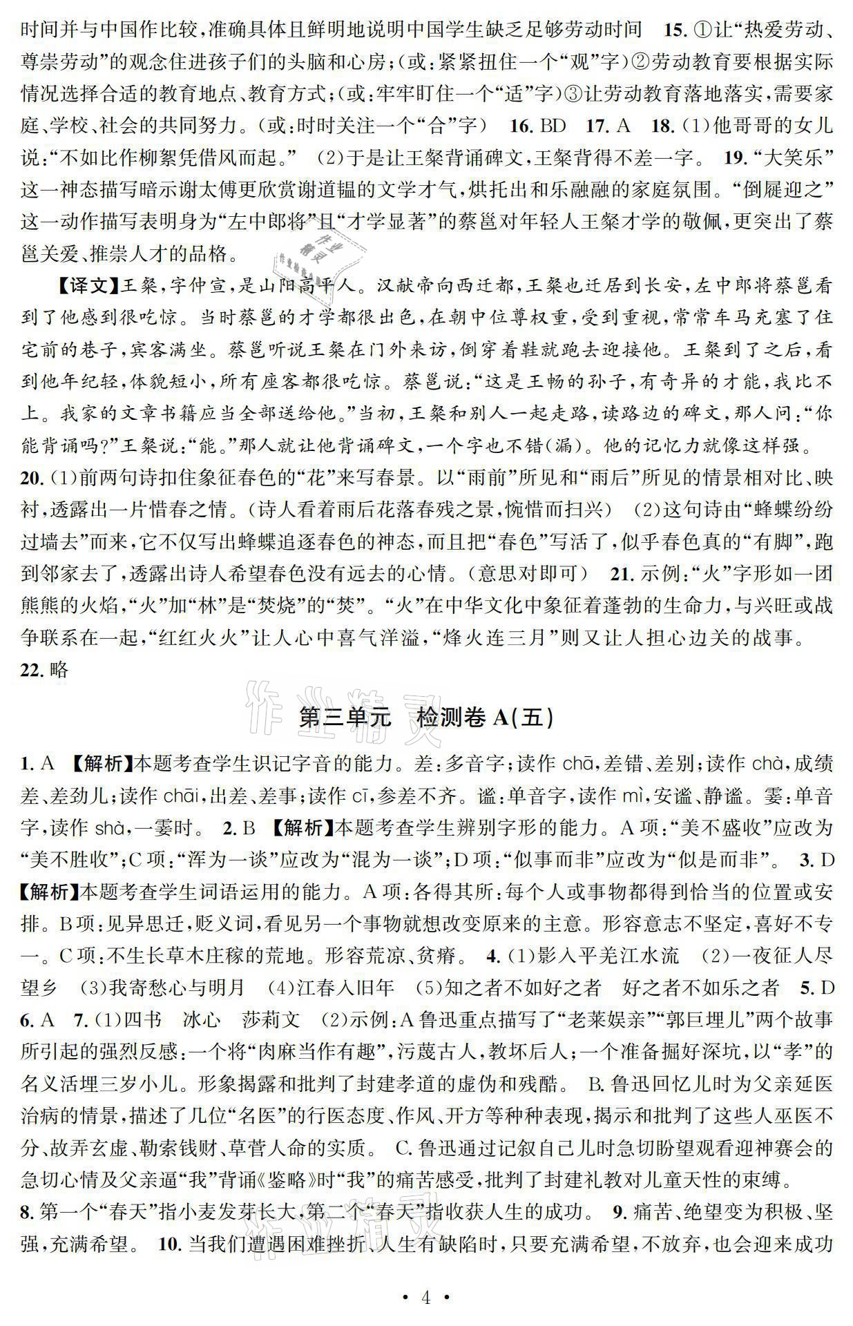 2021年习题e百检测卷七年级语文上册人教版 参考答案第4页