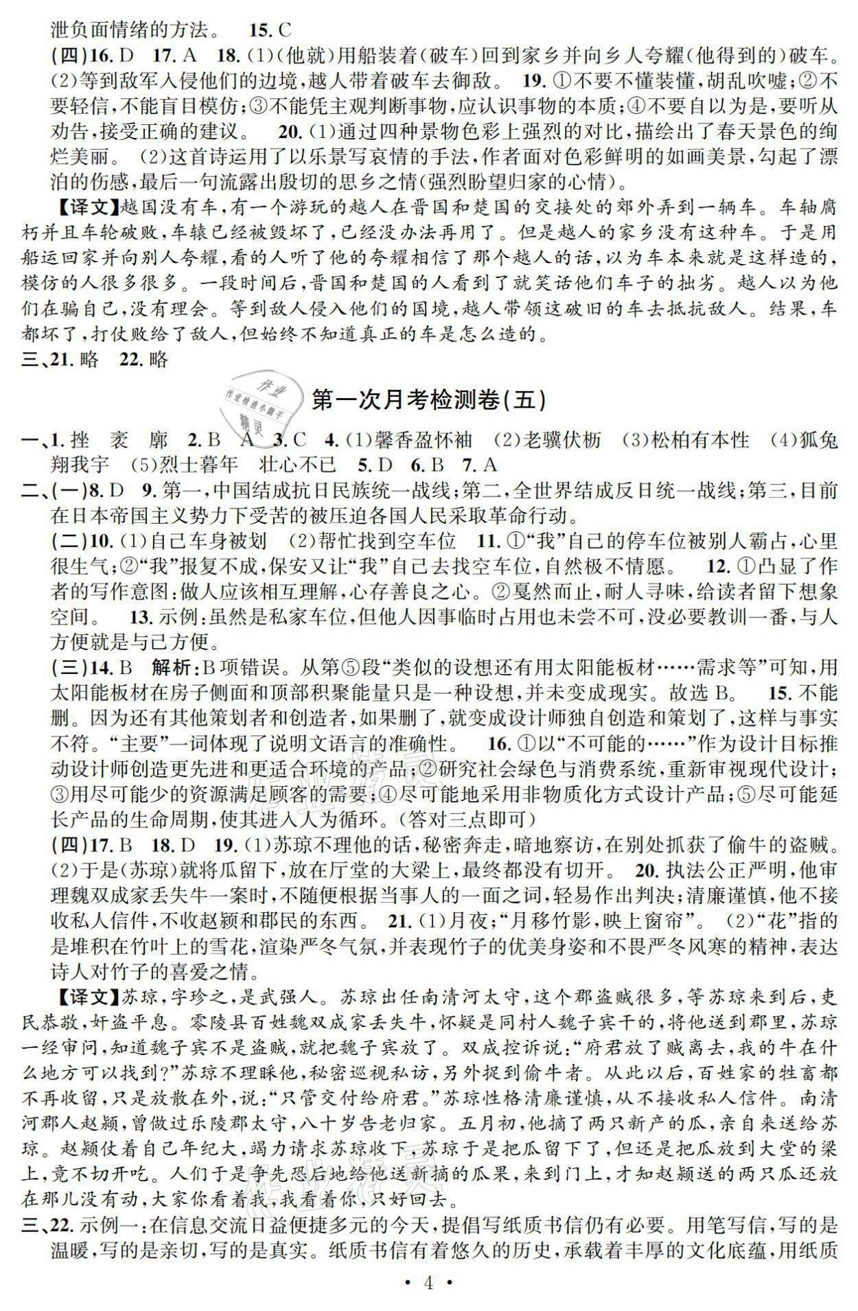 2021年习题e百检测卷八年级语文上册人教版 参考答案第4页