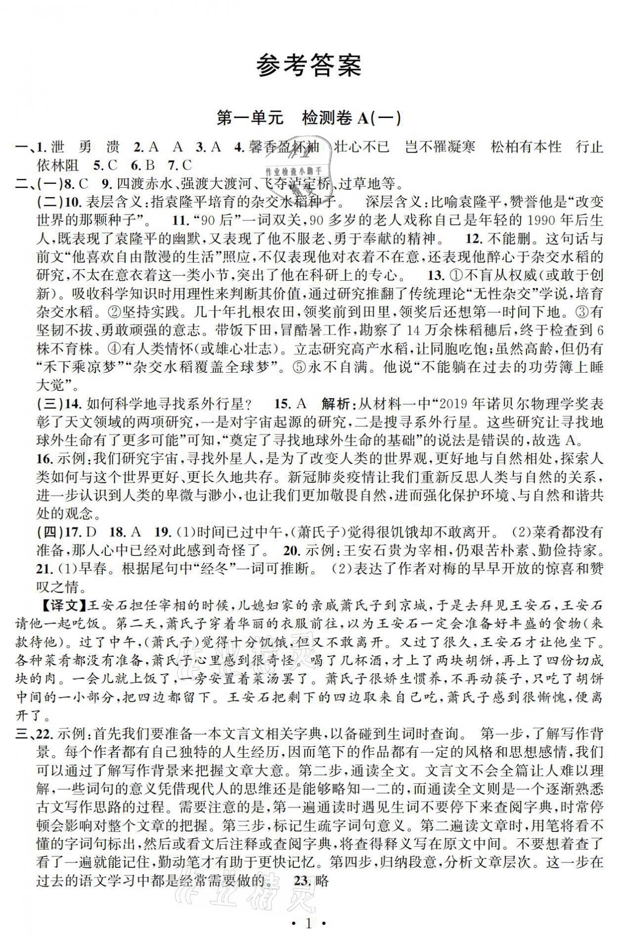 2021年习题e百检测卷八年级语文上册人教版 参考答案第1页