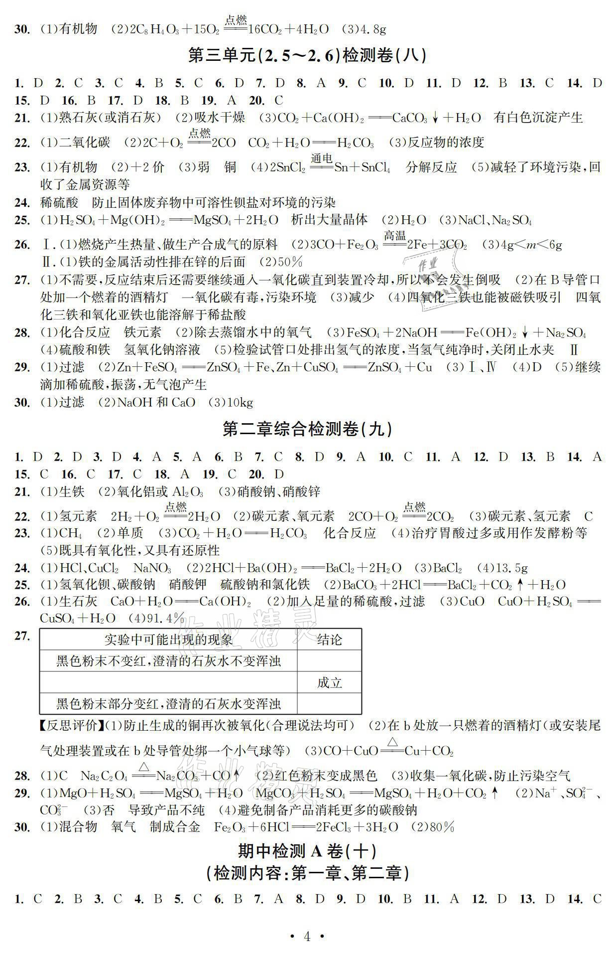 2021年習(xí)題e百檢測卷九年級科學(xué)浙教版 參考答案第4頁