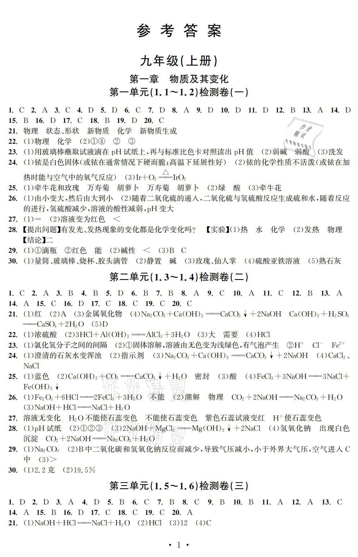 2021年習(xí)題e百檢測(cè)卷九年級(jí)科學(xué)浙教版 參考答案第1頁(yè)