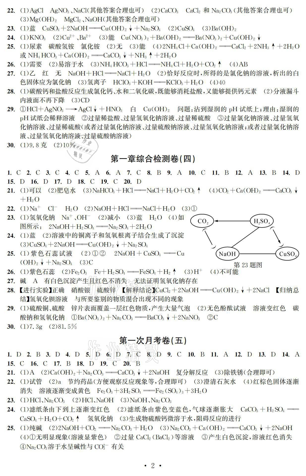 2021年習(xí)題e百檢測(cè)卷九年級(jí)科學(xué)浙教版 參考答案第2頁