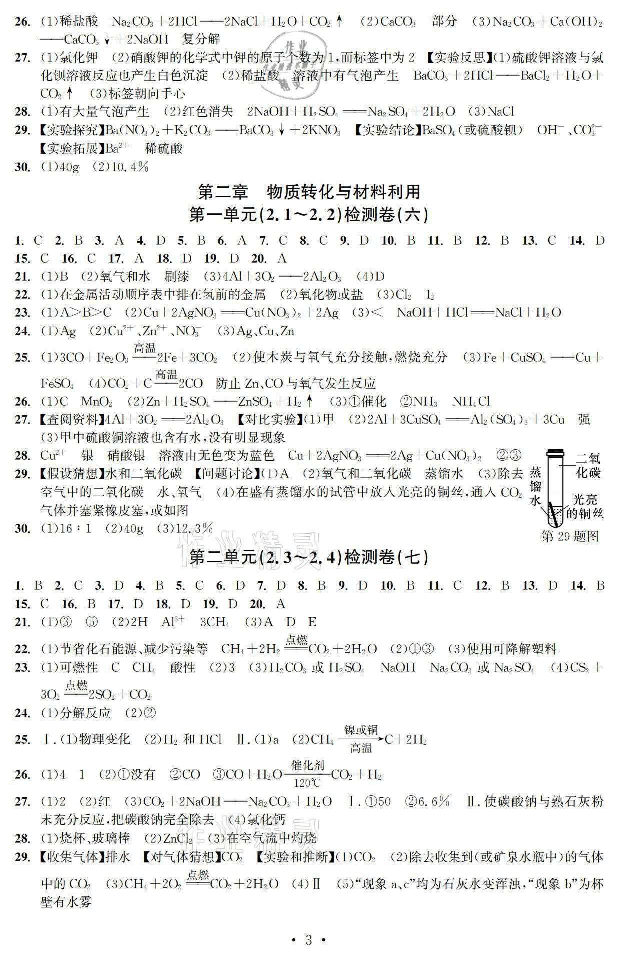 2021年習(xí)題e百檢測(cè)卷九年級(jí)科學(xué)浙教版 參考答案第3頁(yè)