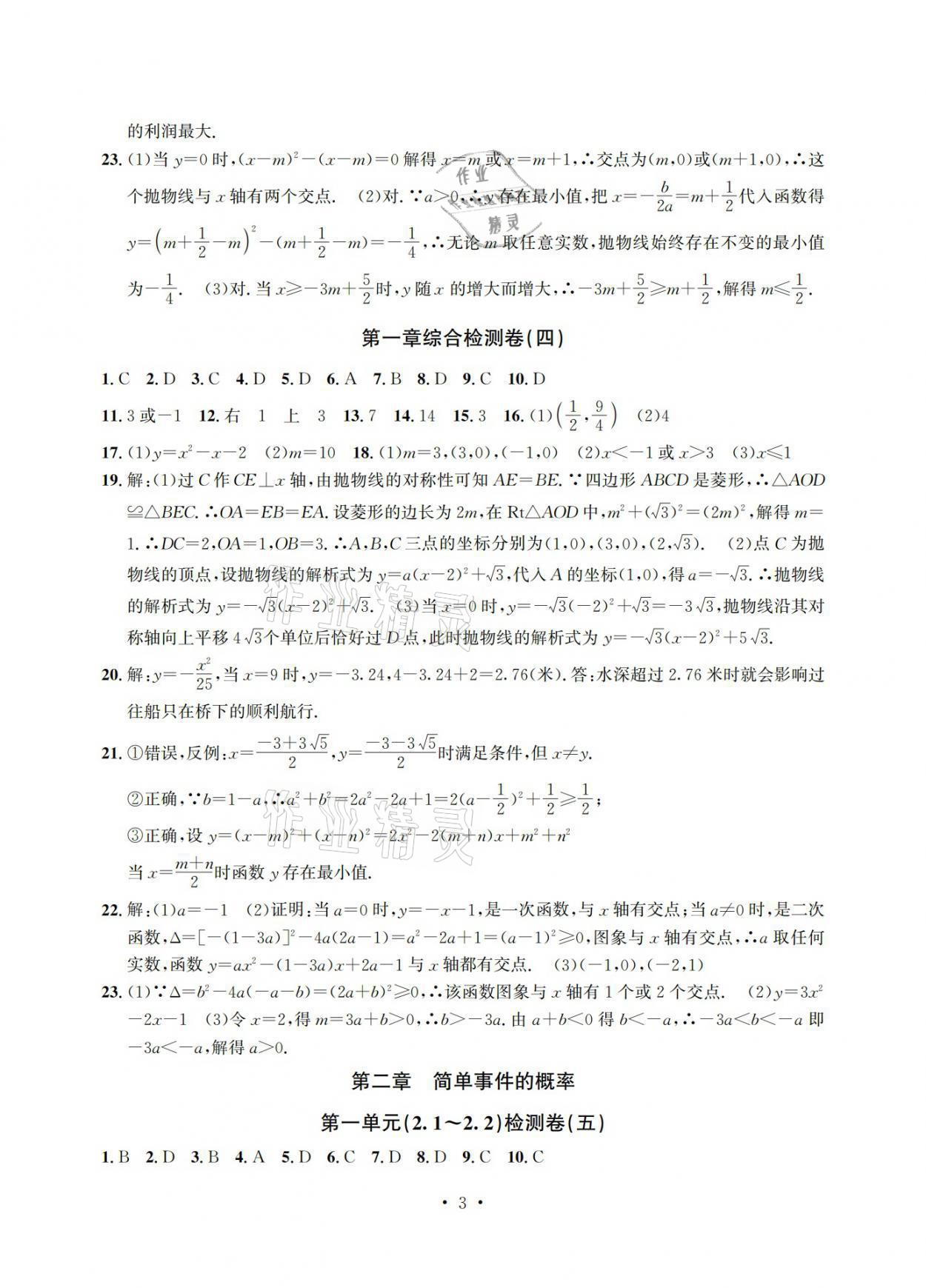 2021年習題e百檢測卷九年級數(shù)學浙教版 參考答案第3頁