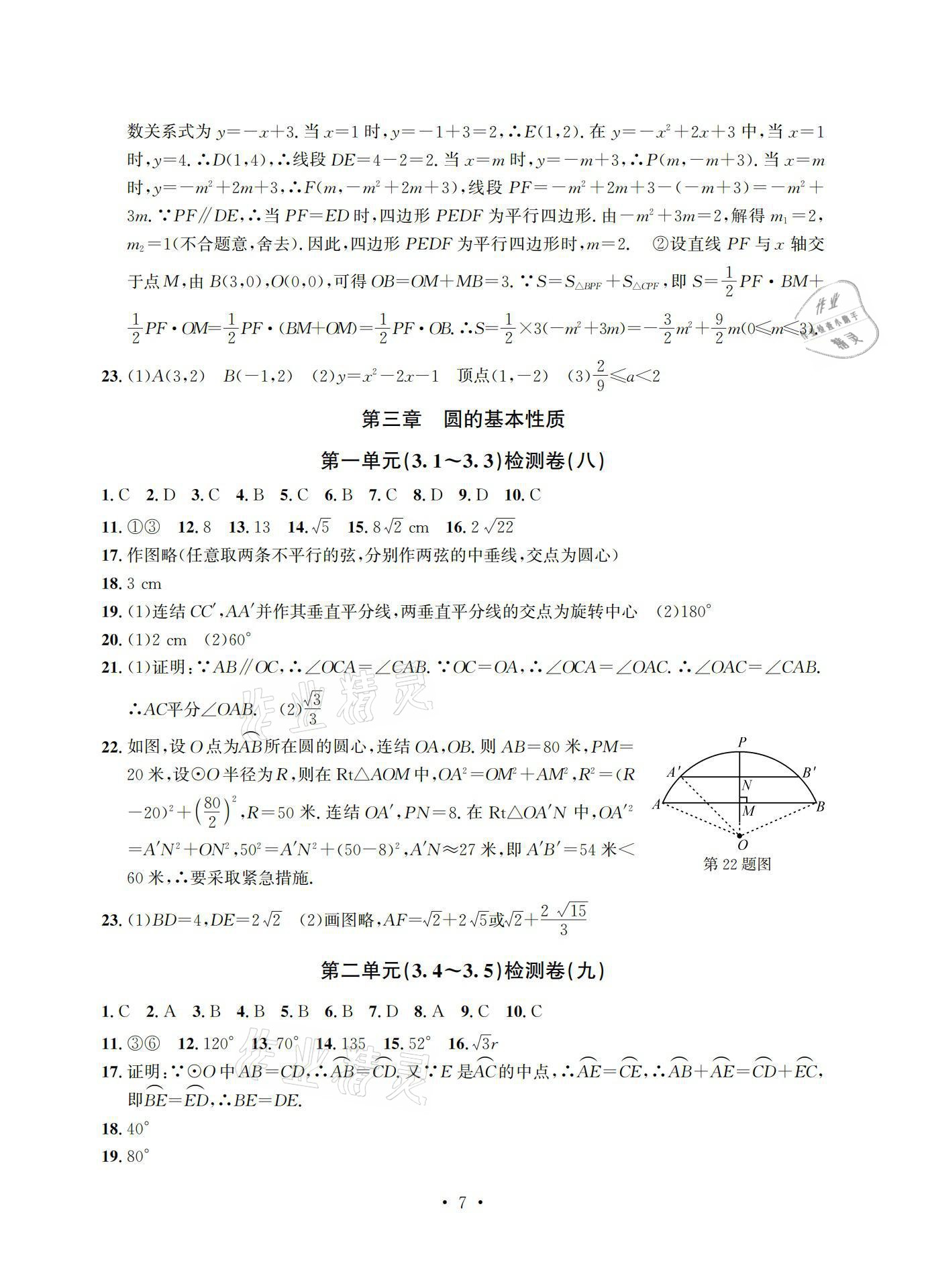 2021年習(xí)題e百檢測(cè)卷九年級(jí)數(shù)學(xué)浙教版 參考答案第7頁(yè)