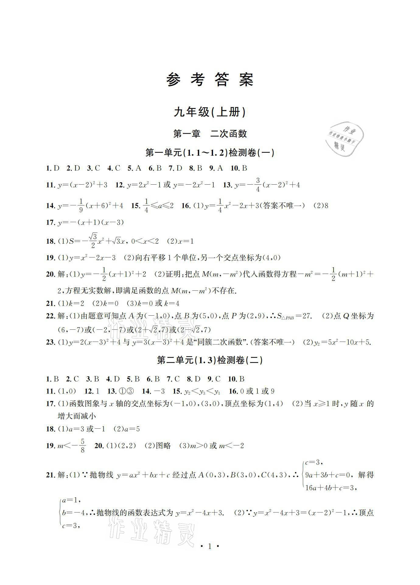 2021年習(xí)題e百檢測卷九年級數(shù)學(xué)浙教版 參考答案第1頁