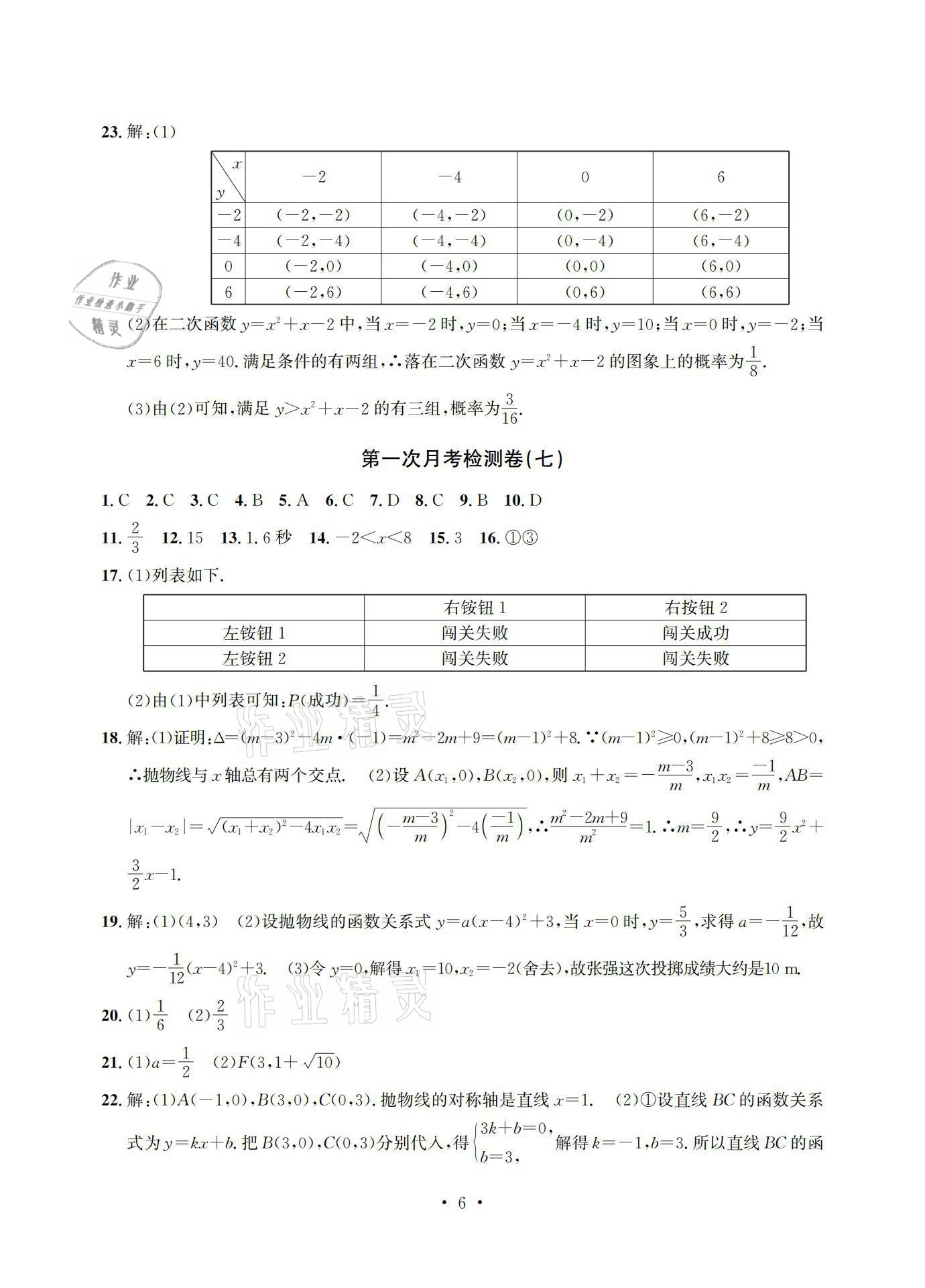 2021年習(xí)題e百檢測(cè)卷九年級(jí)數(shù)學(xué)浙教版 參考答案第6頁(yè)