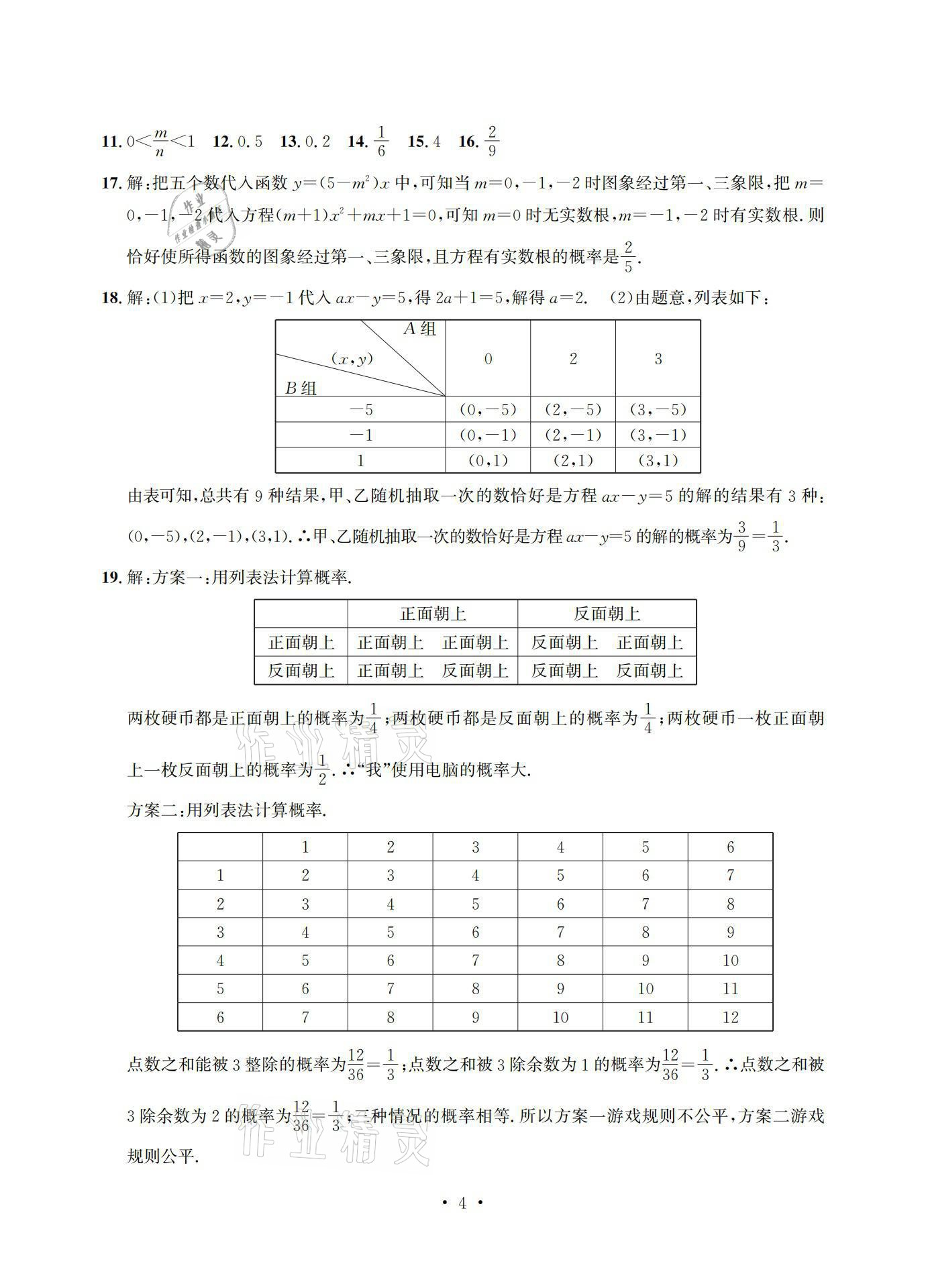 2021年習(xí)題e百檢測(cè)卷九年級(jí)數(shù)學(xué)浙教版 參考答案第4頁(yè)