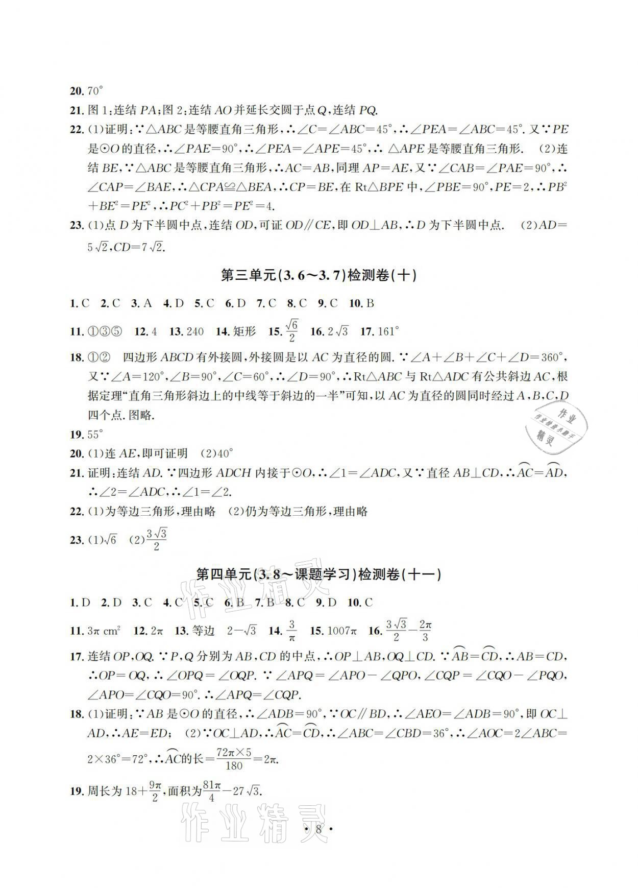 2021年習(xí)題e百檢測卷九年級數(shù)學(xué)浙教版 參考答案第8頁