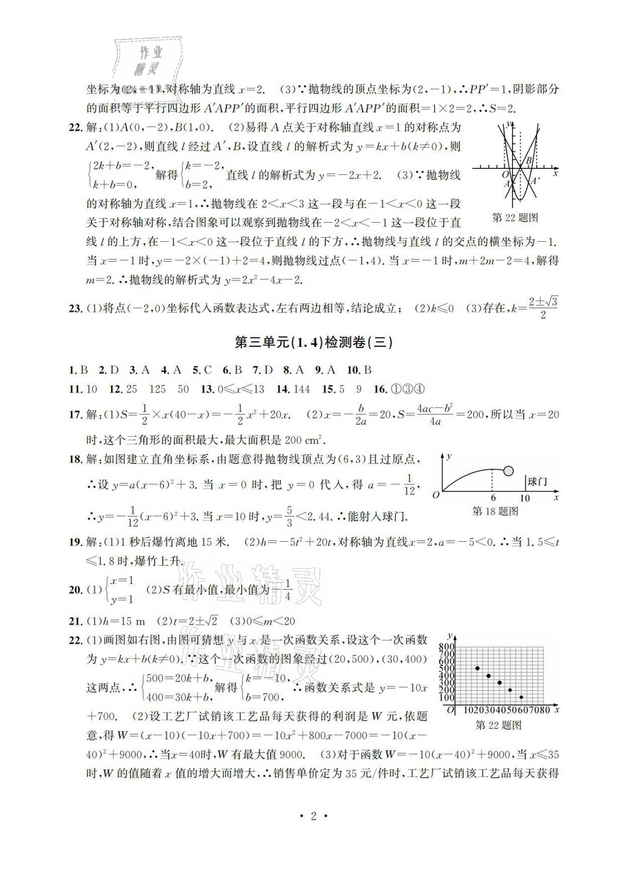 2021年習(xí)題e百檢測(cè)卷九年級(jí)數(shù)學(xué)浙教版 參考答案第2頁