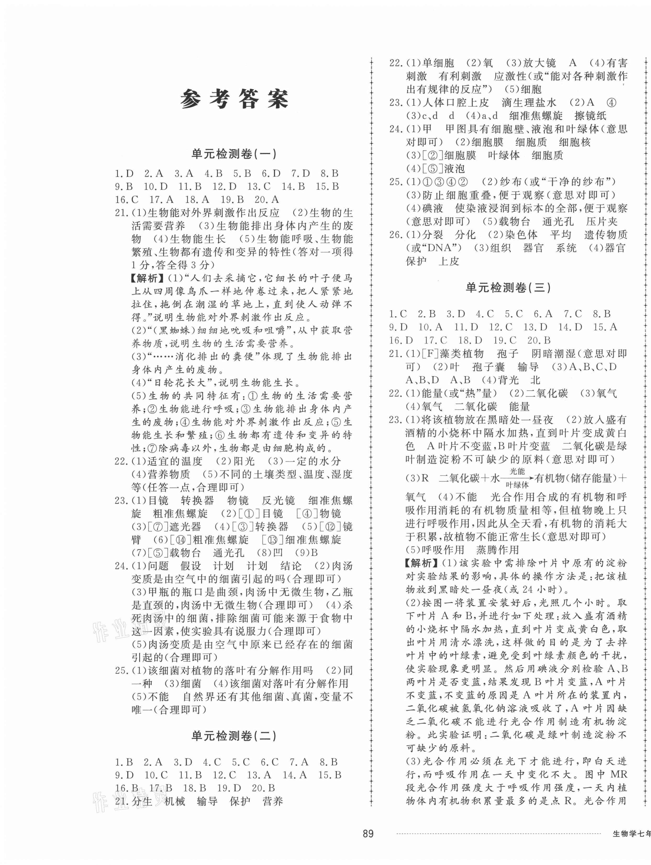 2021年同步練習(xí)冊(cè)配套單元檢測(cè)卷七年級(jí)生物上冊(cè)濟(jì)南版 第1頁(yè)