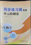 2021年同步練習(xí)冊(cè)配套單元檢測(cè)卷七年級(jí)生物上冊(cè)濟(jì)南版