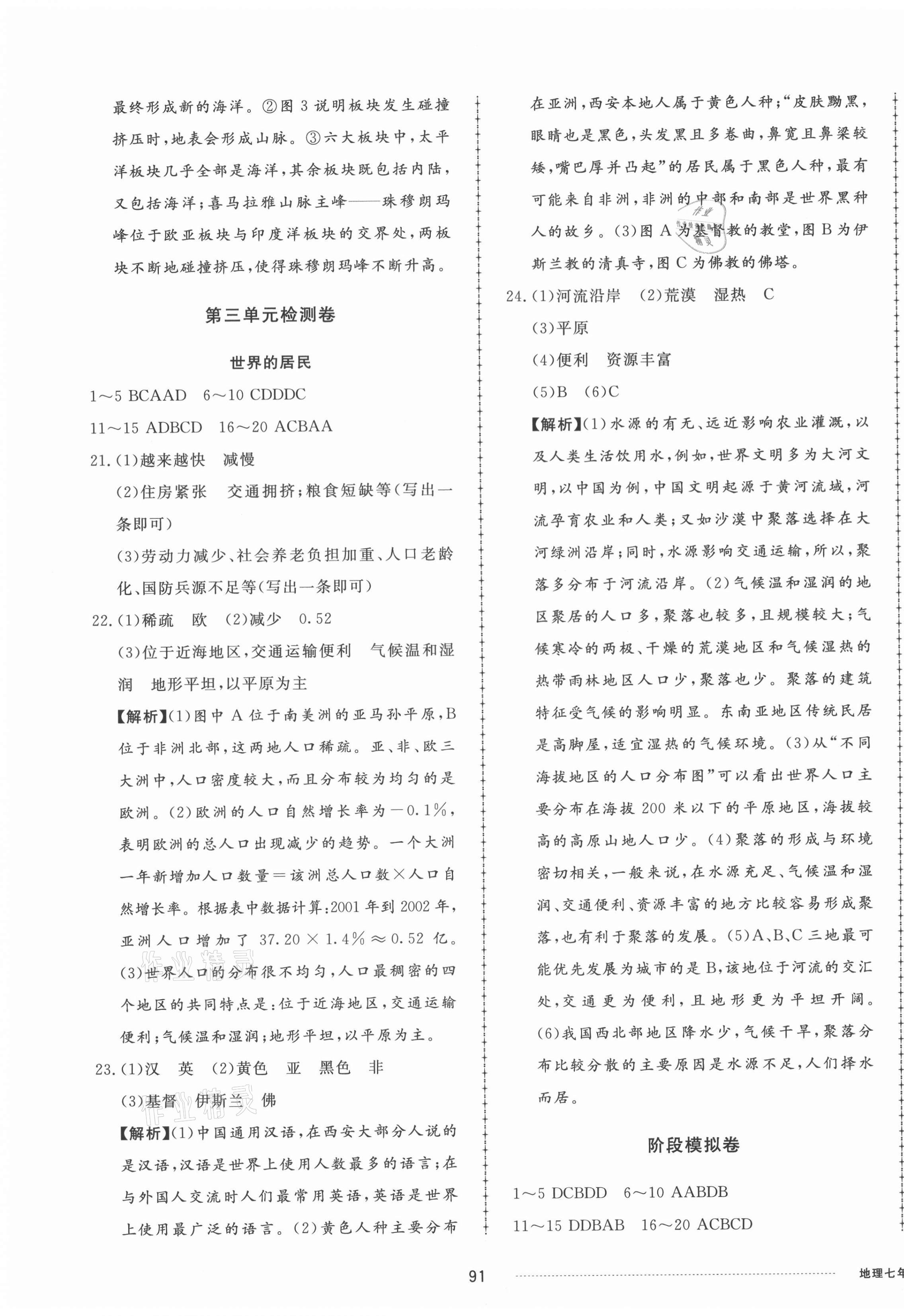 2021年同步练习册配套单元检测卷七年级地理上册湘教版 第3页