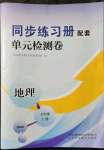 2021年同步练习册配套单元检测卷七年级地理上册湘教版