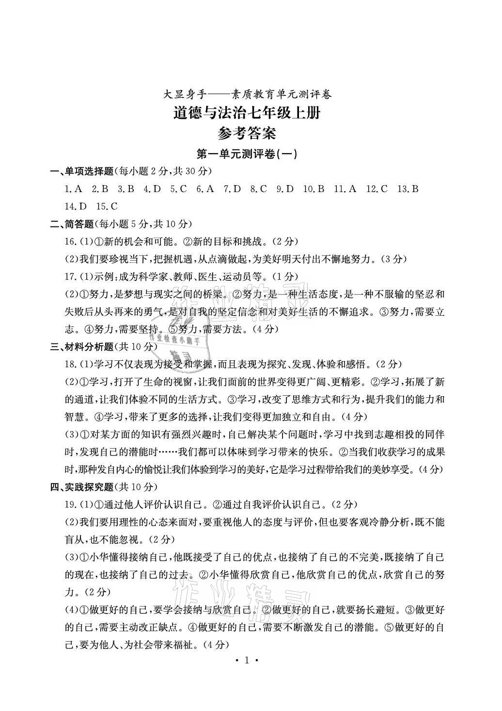 2021年大顯身手素質(zhì)教育單元測(cè)評(píng)卷七年級(jí)道德與法治上冊(cè)人教版 參考答案第1頁