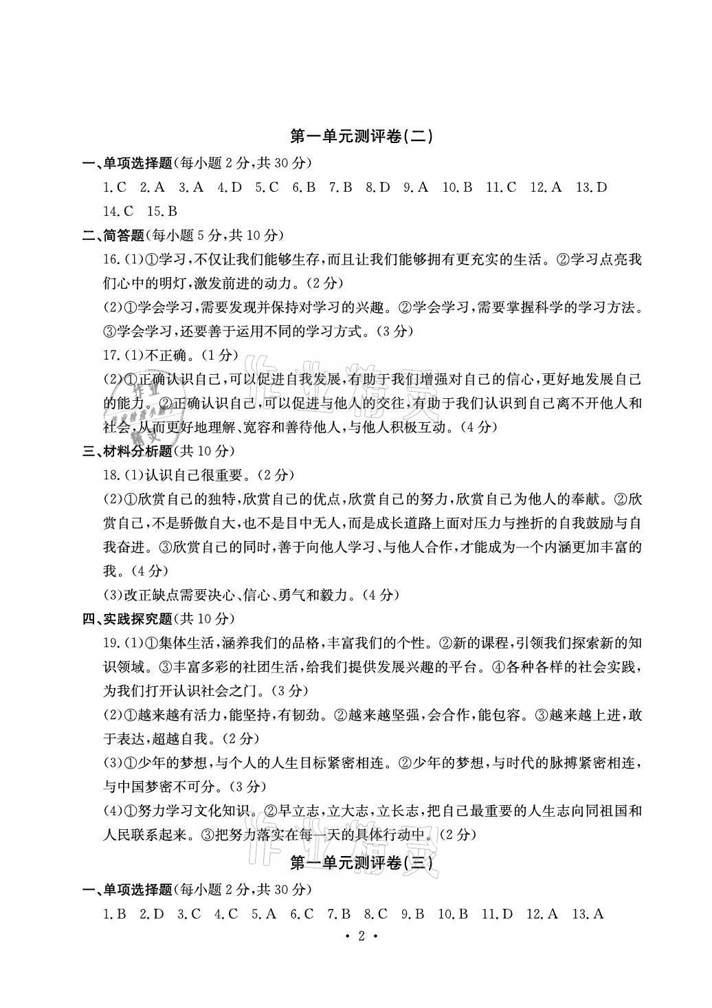 2021年大顯身手素質(zhì)教育單元測評卷七年級道德與法治上冊人教版 參考答案第2頁