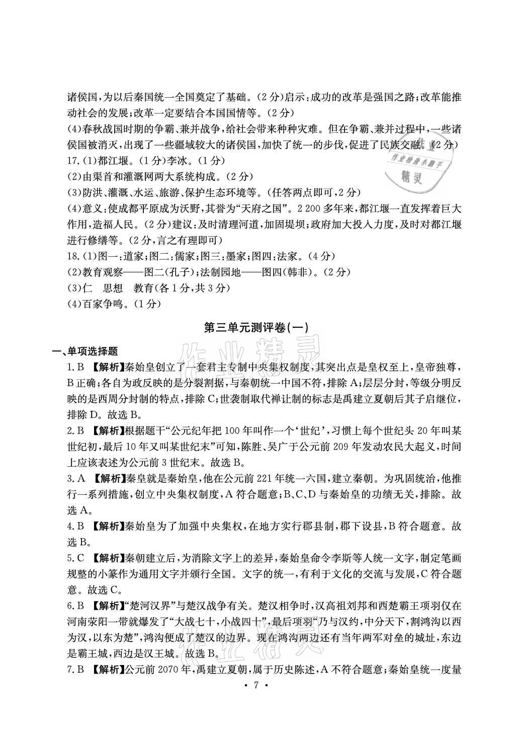 2021年大顯身手素質教育單元測評卷七年級歷史上冊人教版 參考答案第7頁