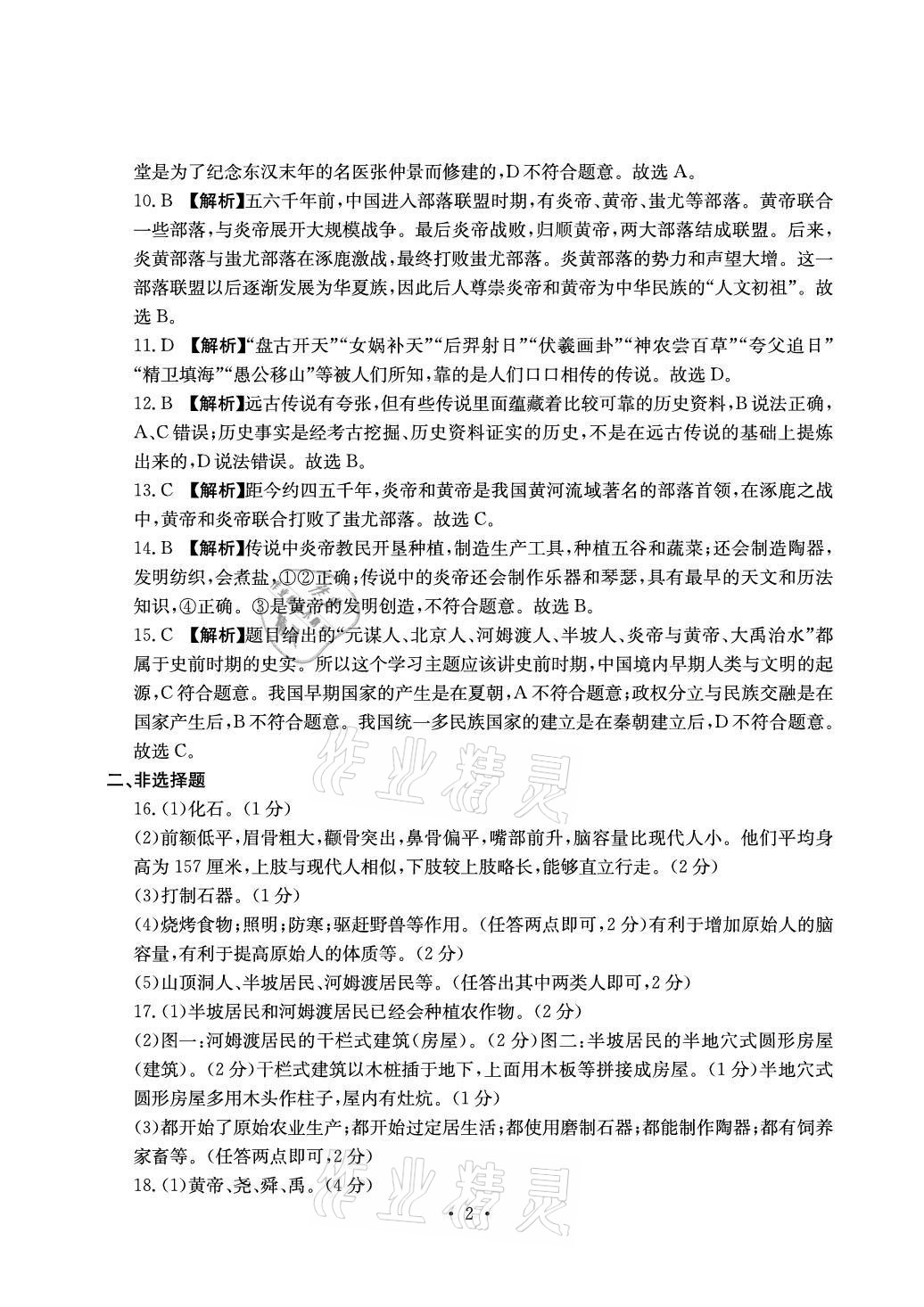 2021年大顯身手素質(zhì)教育單元測評卷七年級歷史上冊人教版 參考答案第2頁