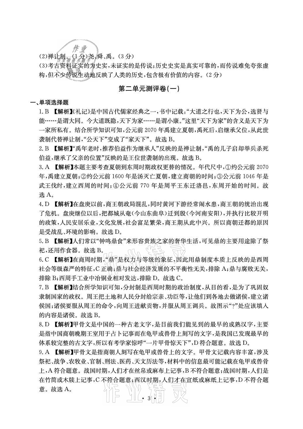 2021年大顯身手素質(zhì)教育單元測評卷七年級歷史上冊人教版 參考答案第3頁